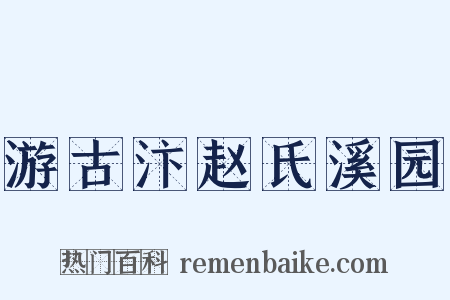 游古汴赵氏溪园是什么意思的图片